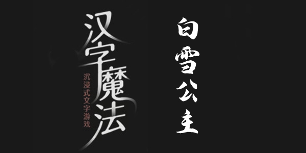 汉字魔法白雪公主通关攻略