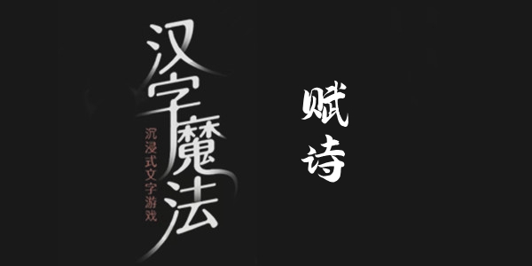 汉字魔法赋诗通关攻略