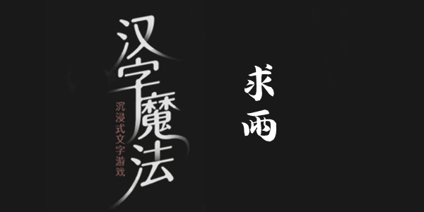 汉字魔法求雨通关攻略