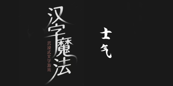 汉字魔法士气通关攻略