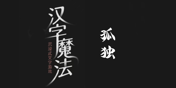 汉字魔法孤独通关攻略