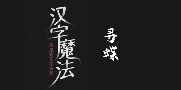 汉字魔法寻蝶通关攻略