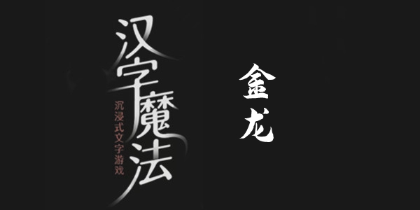 汉字魔法金龙通关攻略
