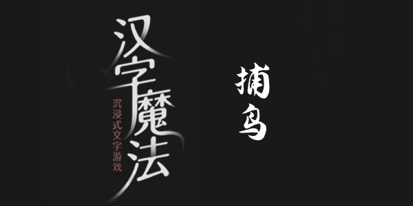 汉字魔法捕鸟通关攻略