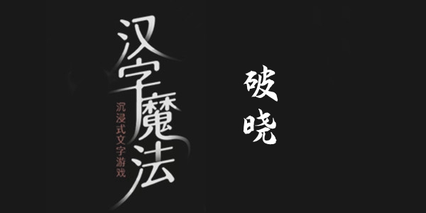 汉字魔法破晓通关攻略