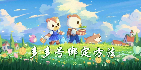 奥比岛手游多多号绑定方法