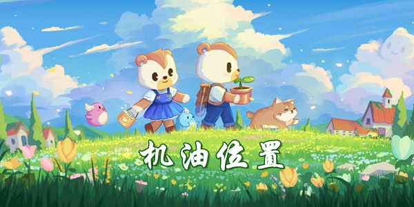 奥比岛手游机油位置介绍