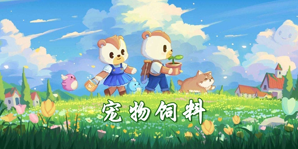 奥比岛手游宠物分布位置大全