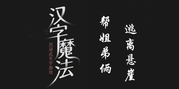 汉字魔法帮姐弟俩逃离悬崖攻略