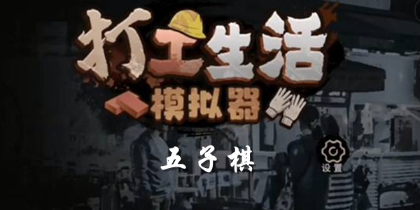 打工生活模拟器五子棋攻略