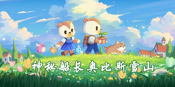 奥比岛手游神秘船长奥比斯雪山位置攻略