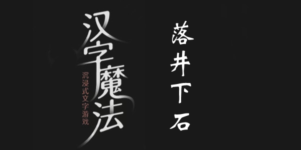汉字魔法落井下石通关攻略