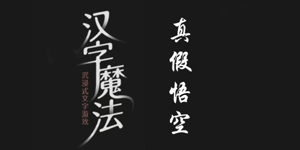 汉字魔法真假悟空通关攻略