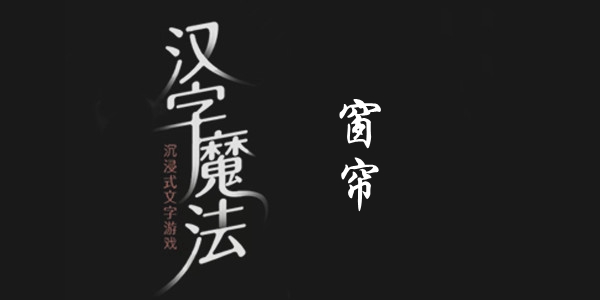 汉字魔法窗帘通关攻略