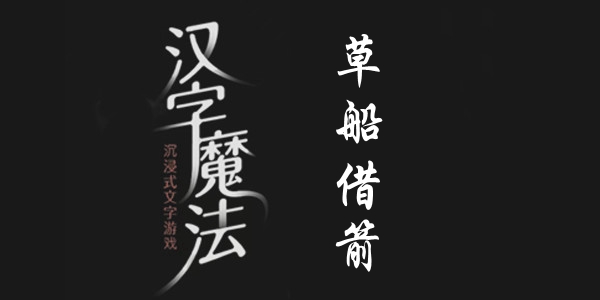 汉字魔法草船借箭通关攻略