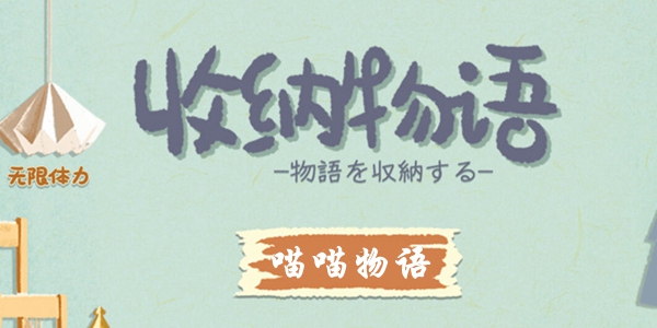 收纳物语喵喵物语通关攻略