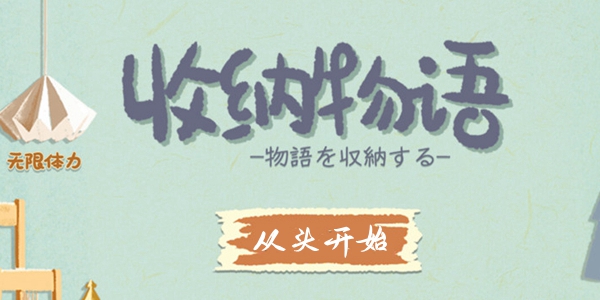 收纳物语从头开始通关攻略