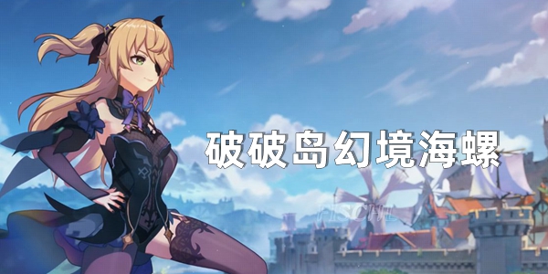 原神破破岛幻境海螺位置介绍