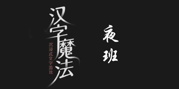 汉字魔法夜班通关攻略
