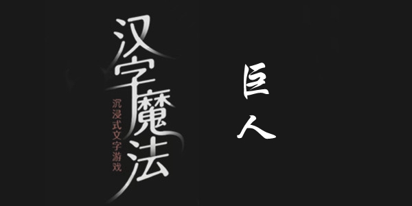 汉字魔法巨人通关攻略