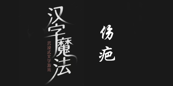 汉字魔法伤疤通关攻略