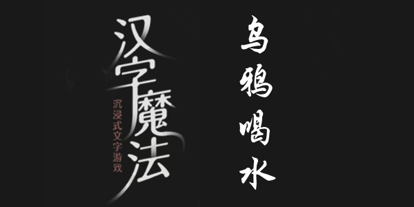 汉字魔法乌鸦喝水通关攻略