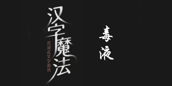 汉字魔法毒液通关攻略