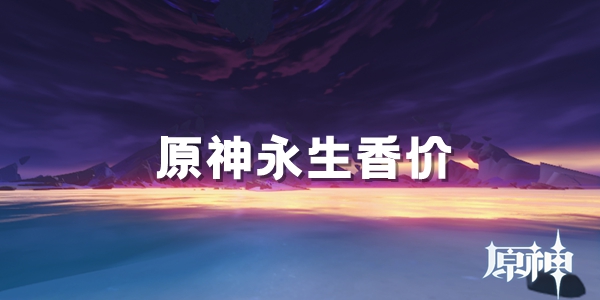 原神永生香价格