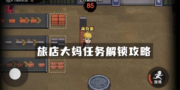 打工生活模拟器旅店大妈任务解锁攻略