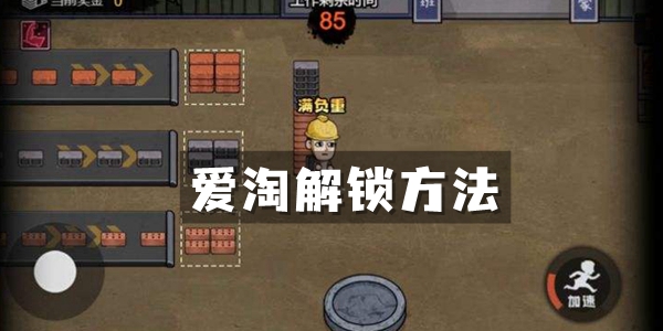 打工生活模拟器爱淘解锁方法介绍