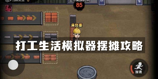 打工生活模拟器摆摊攻略