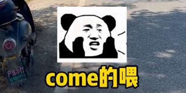 come的喂abc意思介绍