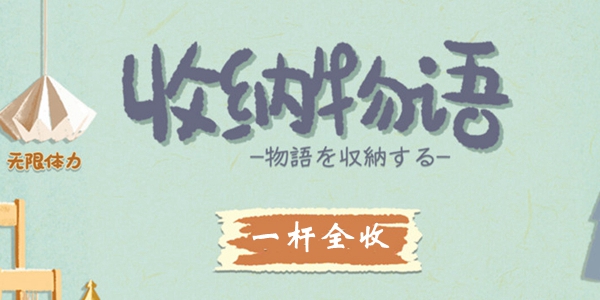 收纳物语一杆全收通关攻略