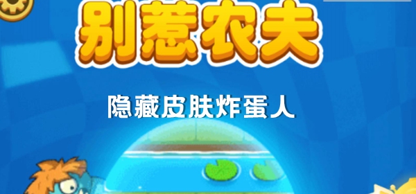 别惹农夫隐藏皮肤炸蛋人解锁方法