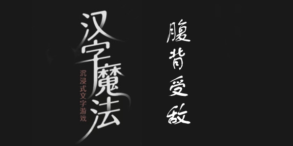 汉字魔法腹背受敌​通关攻略