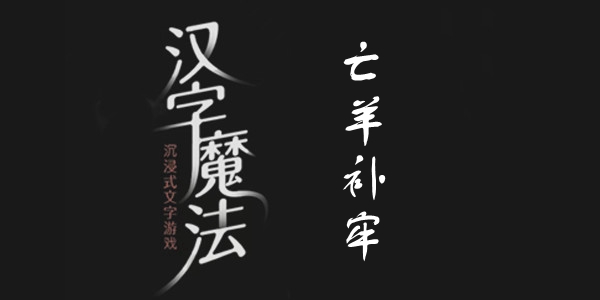 汉字魔法亡羊补牢通关攻略