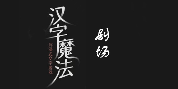 汉字魔法剧场通关攻略