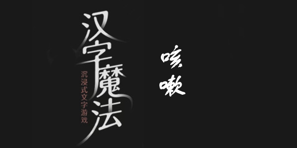 汉字魔法咳嗽通关攻略
