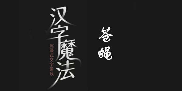 汉字魔法苍蝇通关攻略