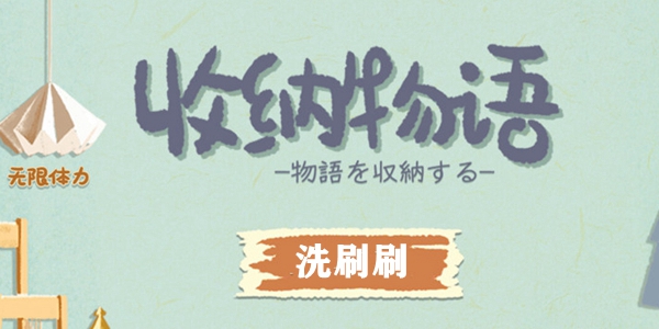 收纳物语洗刷刷通关攻略