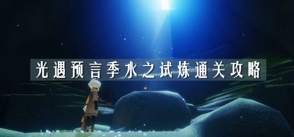 光遇预言季水之试炼通关攻略