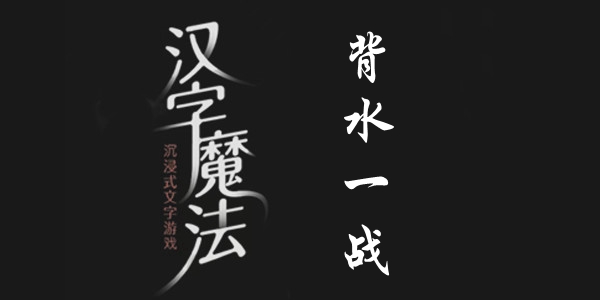 汉字魔法背水一战通关攻略