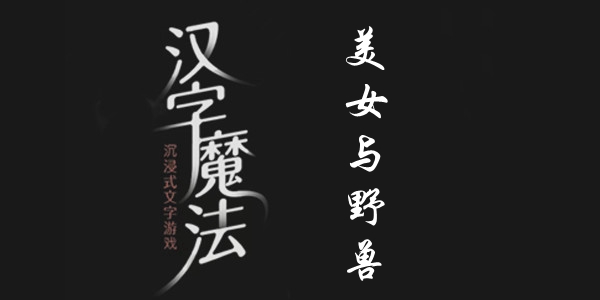 汉字魔法美女与野兽通关攻略