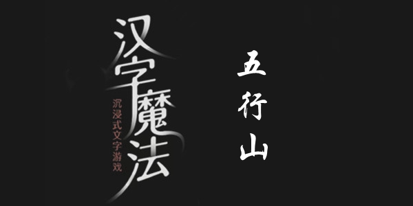 汉字魔法五行山通关攻略