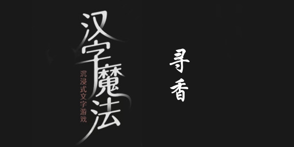 汉字魔法寻香通关攻略
