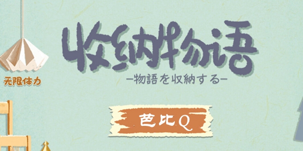 收纳物语芭比Q通关攻略