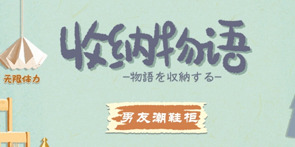 收纳物语男友潮鞋柜通关攻略