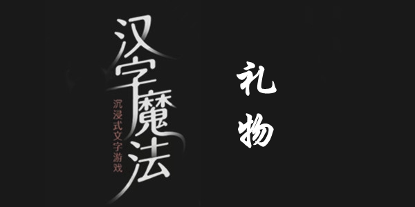 汉字魔法礼物通关攻略