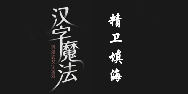 汉字魔法精卫填海通关攻略