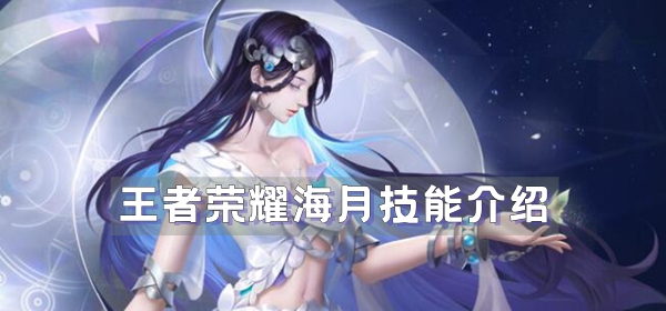 王者荣耀海月技能介绍